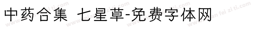 中药合集 七星草字体转换